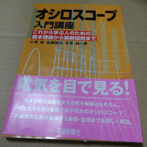 オシロスコープ入門講座 中古品の画像1