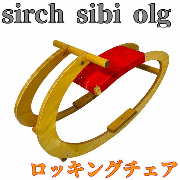 【美品】　sirch sibi olg ロッキングチェア