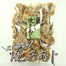 1000円ポッキリ 焼きあじ 珍味 おつまみ 160g あじ アジ 小魚 おやつ_画像1