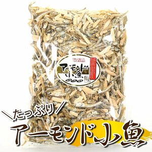 小魚 アーモンド 335g おつまみ おやつ アーモンドフィッシュ 小魚アーモンド つまみ