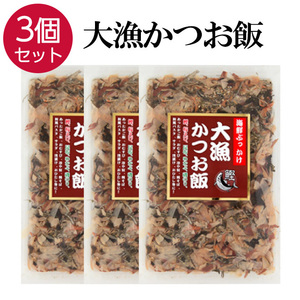 3 piece set big catch and .. domestic production dried bonito Katsuobushi condiment furikake egg .. rice .. rice. ..