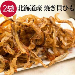 味付け焼き貝ひも おつまみ 95g×2袋 北海道産 珍味 貝ひも つまみ