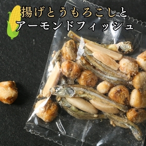 フライドコーン アーモンドフィッシュ 揚げとうもろこし 120g アーモンド小魚 おつまみ おやつ