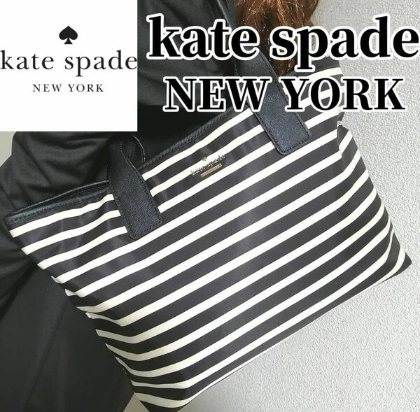 【Ａ4収納可】kate spadeNEW YORK　ケイト・スペード　 トートバッグ　肩掛け　ブラック　ホワイト　