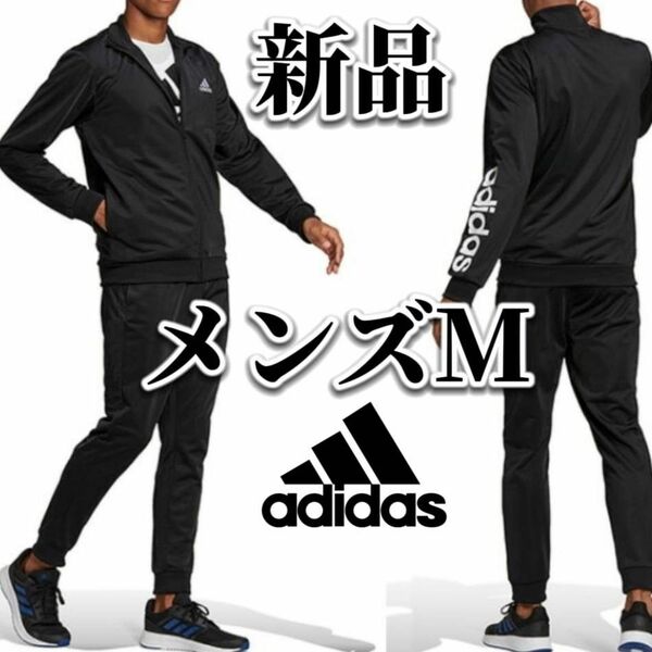 【大人気残りわずか】新品　adidas　アディダス　メンズ　ジャージ　セットアップ　Мサイズ　上下セット　黒　ブラック