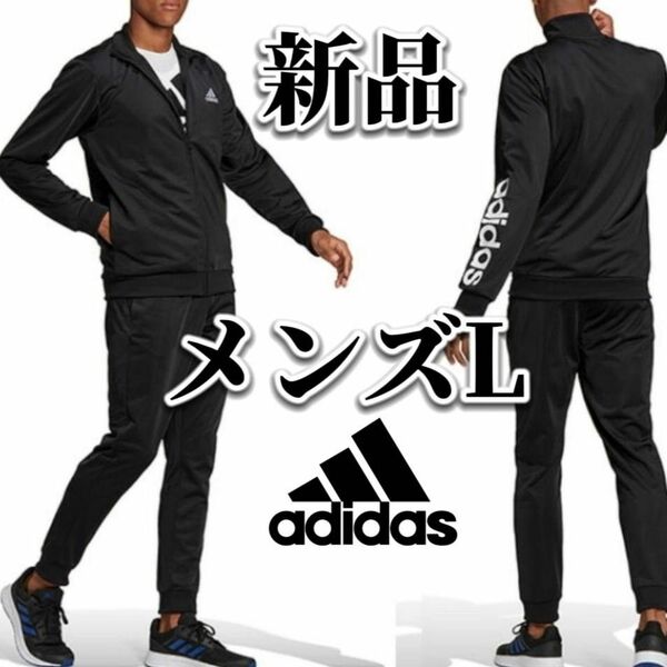 【大人気残りわずか】新品　adidas　アディダス　メンズ　ジャージ　セットアップ　Lサイズ　上下セット　黒　ブラック