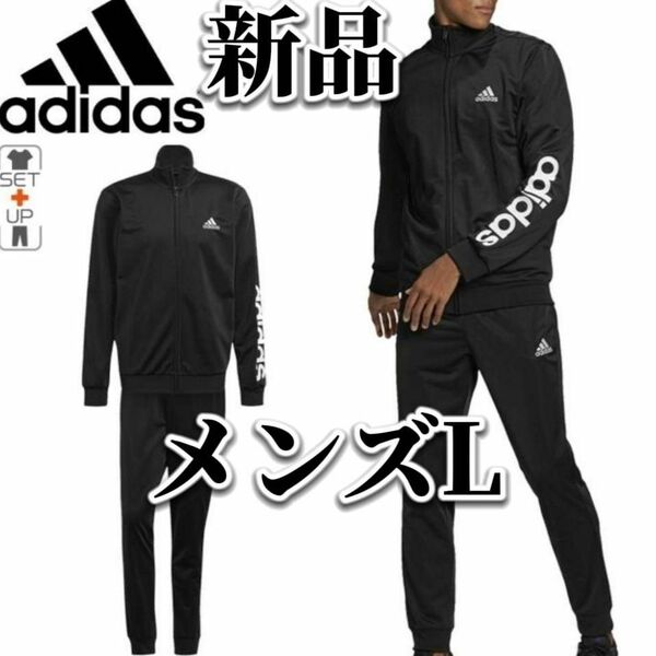 【大人気残りわずか】新品　adidas　アディダス　メンズ　ジャージ　セットアップ　Lサイズ　上下セット　黒　ブラック