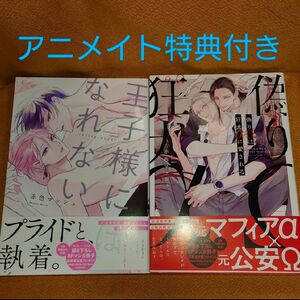 BL 王子様にはなれない 偽りΩは狂犬αに愛される 赤色マッシュ アニメイト特典付き