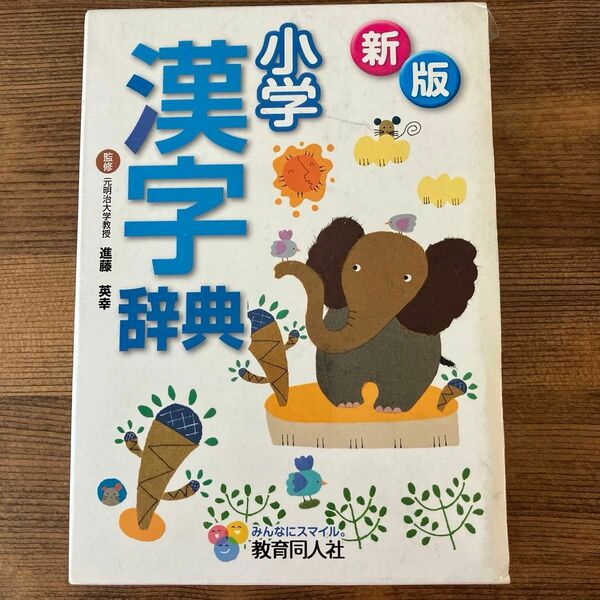 新版　小学漢字辞典　教育同人社