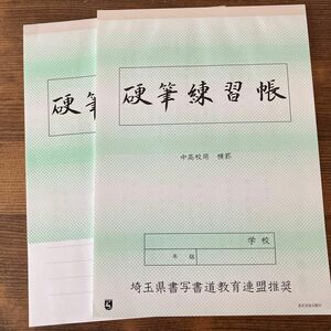 硬筆練習帳　中高校用　横　2冊