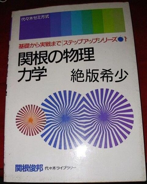 【絶版希少】関根の物理　力学 　ステップアップシリーズ1　関根俊邦著