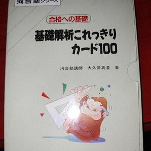 【絶版希少】基礎解析　これっきりカード100　合格への基礎　河合出版