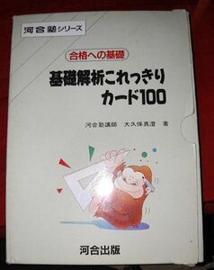 【絶版希少】基礎解析　これっきりカード100　合格への基礎　河合出版