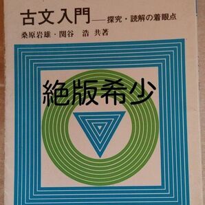 【絶版希少本】　大学受験必携 古文入門/駿台受験叢書/探究・読解の着眼点/桑原岩雄/駿台文庫/1990年発行