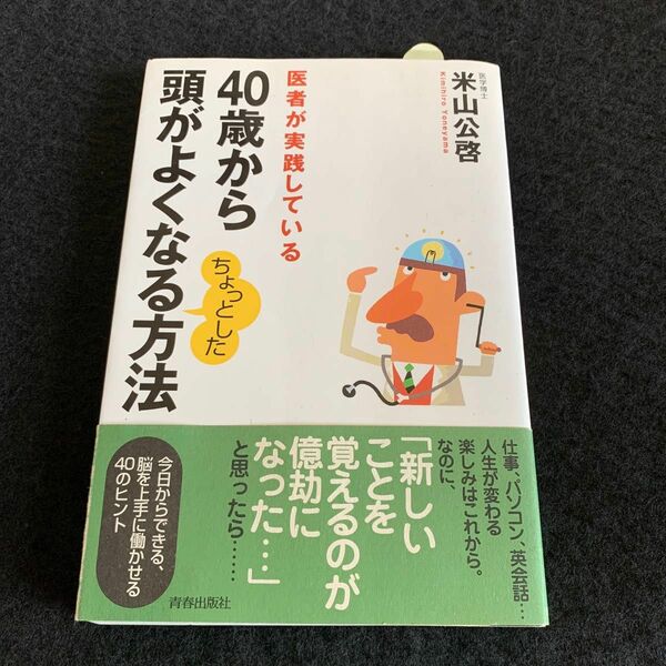 40歳から頭がよくなるちょっとした方法　米山公啓
