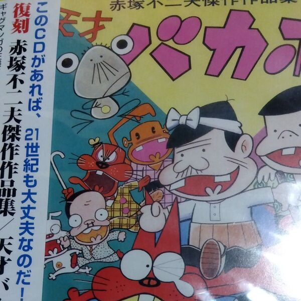 復刻赤塚不二夫傑作作品集 天才バカボン