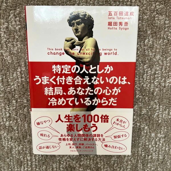 特定の人としかうまく付き合えないのは、結局、あなたの心が冷めてるからだ