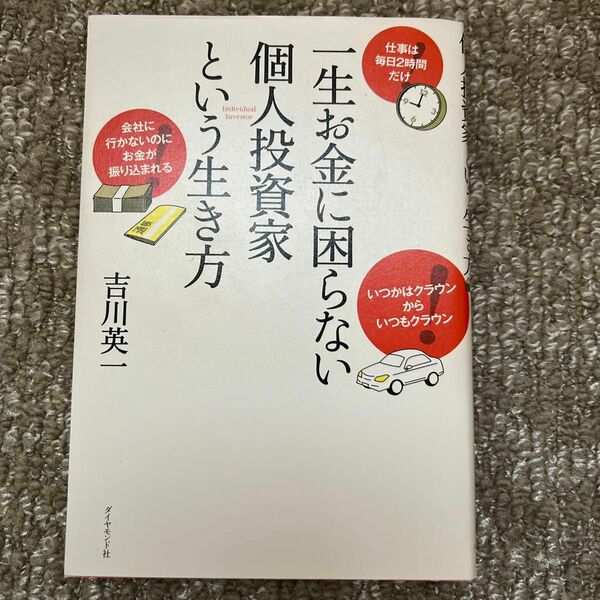 一生お金に困らない個人投資家という生き方