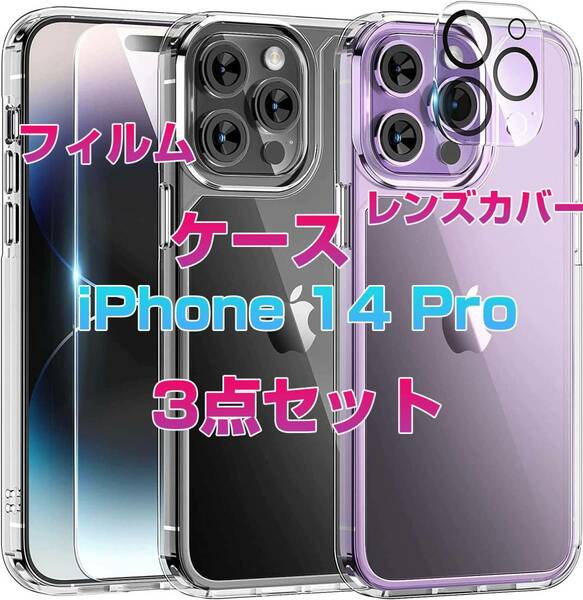 【3枚セット】iphone14 Pro 用 ケース ガラスフィルムセット 