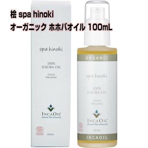 spa hinoki オーガニック ホホバオイル 100mL インカオイル ゴールド 未精製（エコサート認証