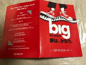 big 夢は叶う。　メトロカード　営団地下鉄　赤坂晃、風間俊介　田中聖　河合郁人　辰巳雄大