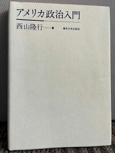 アメリカ政治入門 西山隆之著 東京大学出版会