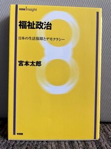 福祉政治 日本の生活保障とデモクラシー 有斐閣 宮本太郎 著