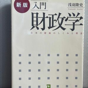 財政学 新版 入門 日本の財政のしくみと理念 同友館 浅羽隆史 著