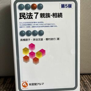 民法7親族・相続 第5版 高橋朋子・床谷文雄・棚村政行［著］ 有斐閣アルマ