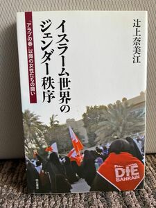 イスラーム世界のジェンダー秩序 辻上奈美江 明石書店