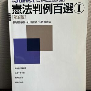 憲法判例百選1 ［第6版］長谷部恭男 石川健治 宍戸常寿 著 有斐閣