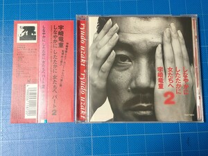 [廃盤希少CD] 宇崎竜童 しなやかに したたかに 女たちへ パート2 帯付き 盤面美品/再生確認済/TOCT-8653/セルフ・カバー/