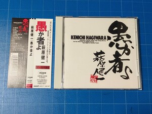 [名盤CD] 萩原健一 愚か者よ ’87~’88年録音 帯付き 盤面美品/再生確認済/AMCM-4249/オリジナル・カラオケ付き/