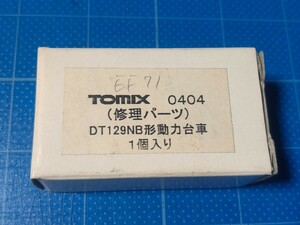 新品未使用品 TOMIX 0404 動力台車 DT129NB(ボックス輪心) 1個入り/Nゲージ/ 同梱可能/EF71/