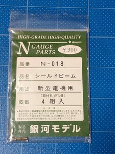 銀河モデル N-018 シールドビーム 【取付孔Φ1.6】4組入 新型電機用/Nゲージ/未使用品/同梱可能/