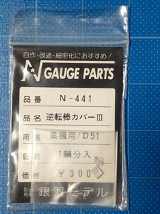 銀河モデル N-441 逆転棒カバー III 1輌分入 蒸機用・D51/Nゲージ/未使用品/同梱可能/