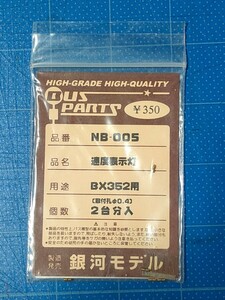 銀河モデル NB-005 速度表示灯【取付孔 Φ0.4】2台分入 BX352用/Nゲージ/未使用品/同梱可能/バスコレクション/いすゞBX352/②