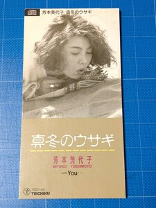 [廃盤希少CD] 8cmシングル 芳本美代子 真冬のウサギ・YOU… 盤面美品/再生確認済/10CH-48/