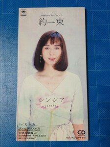 [廃盤希少CD] 8cm シングル 南沙織(シンシア) 約束・光る女 盤面美品/再生確認済/SRDL-3626/カラオケ付き/阿久悠