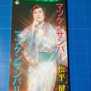 [自主制作盤希少レア！CD] 8cm シングル 松平健 マツケンサンバ Ⅰ ・マツケンサンバ Ⅱ 盤面美品/再生確認済/NCDS-499/カラオケ付き/の画像1