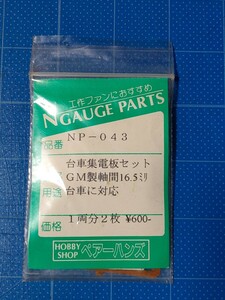 未使用品 ペアーハンズ NP-043 台車集電板セット【GM製軸間16.5ミリ対応】1両分2枚入り/Nゲージ/ 同梱可能/デッドストック/③