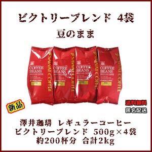 【新品・500g×4袋】澤井珈琲 ビクトリーブレンド 約200杯 豆のまま レギュラーコーヒー 珈琲 コーヒー 豆 焙煎 人気 ブラジル エチオピア