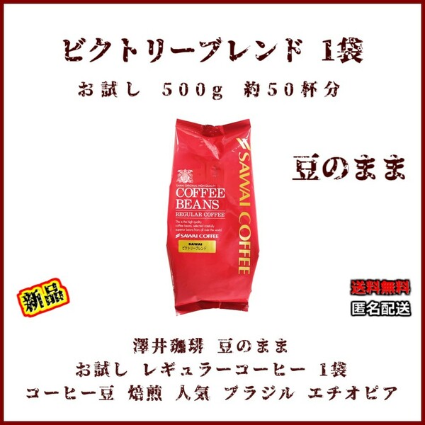 【新品・お試し1袋】澤井珈琲 ビクトリーブレンド 約50杯分 豆のまま レギュラーコーヒー 珈琲 焙煎 珈琲 コーヒー 豆 コーヒー豆 珈琲豆