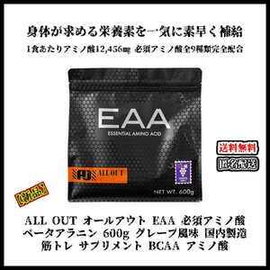 【新品】ALL OUT オールアウト EAA 必須アミノ酸 ベータアラニン 600g グレープ風味 BCAA アミノ酸 サプリメント ダイエット トレーニング