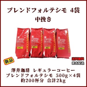 【新品・500g×4袋】澤井珈琲 ブレンドフォルテシモ 約200杯 中挽き レギュラーコーヒー 珈琲 コーヒー 豆 焙煎 ブラジル エチオピア