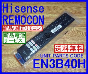 ★電池付★送料無料★Hisense ハイセンス★純正テレビリモコン★EN3B40H ★安心の保証付