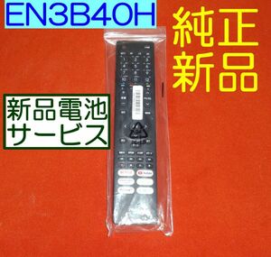 ★未開封電池付★送料無料★Hisense ハイセンス★純正テレビリモコン★EN3B40H ★安心の保証付58