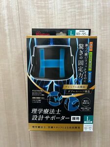 アイリスオーヤマ　理学療法士設計サポーター腰用　Lサイズ　送料無料
