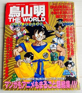 鳥山明 THE WORLD アニメ・スペシャル「とりやまあきら・ザ・ワールド」1990年10月10日号☆