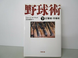 野球術 下 (文春文庫 ウ 13-2) n0603 A-4